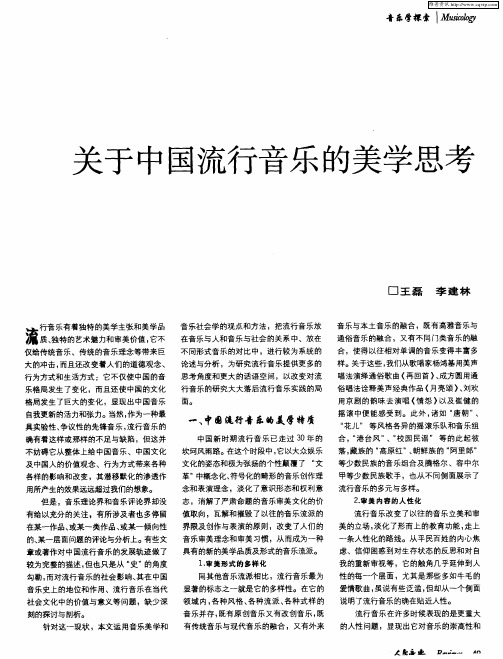 关于中国流行音乐的美学思考