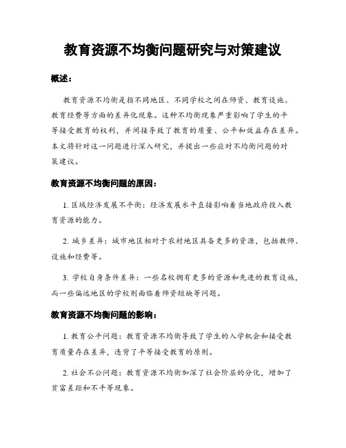 教育资源不均衡问题研究与对策建议