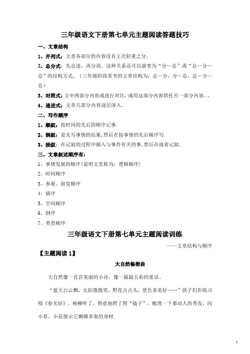 2023年三年级语文下册第七单元主题阅读+答题技巧(含答案、解析)部编版