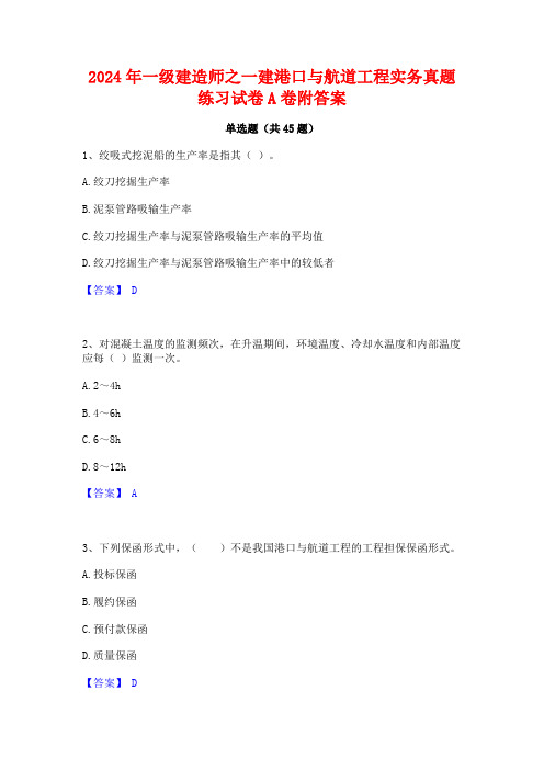 2024年一级建造师之一建港口与航道工程实务真题练习试卷A卷附答案