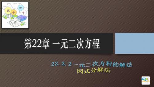 22.2.2一元二次方程的解法(因式分解法)