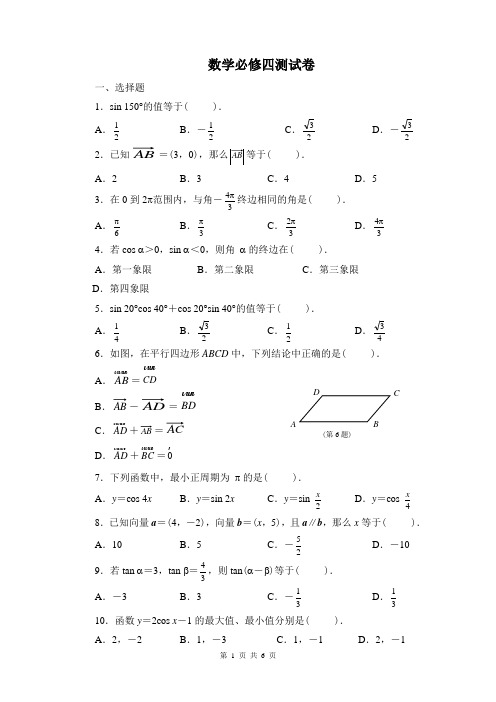 (完整word版)高中数学必修四期末测试题( 含答案 ),推荐文档