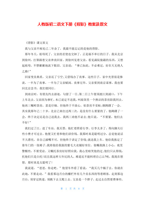 人教版初二语文下册《背影》教案及原文