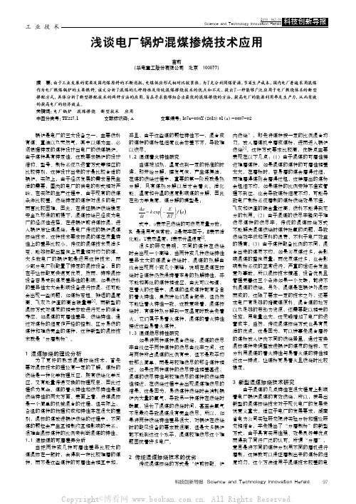 浅谈电厂锅炉混煤掺烧技术应用