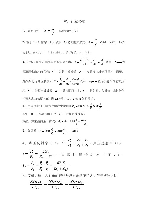 超声波探伤常用计算公式