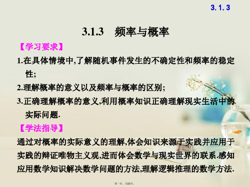 高中数学 3.1.3频率与概率课件 新人教B版必修3