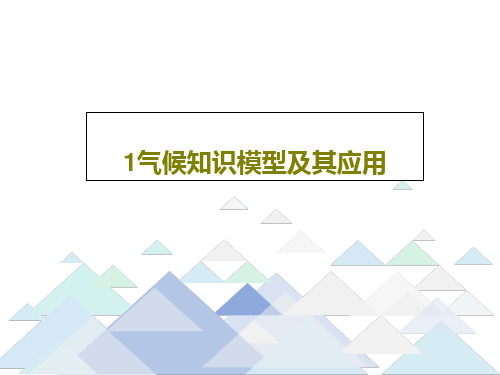 1气候知识模型及其应用共30页