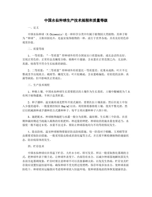 中国水仙种球生产技术规程和质量等级