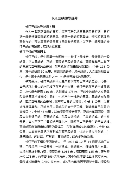 长江三峡的导游词7篇