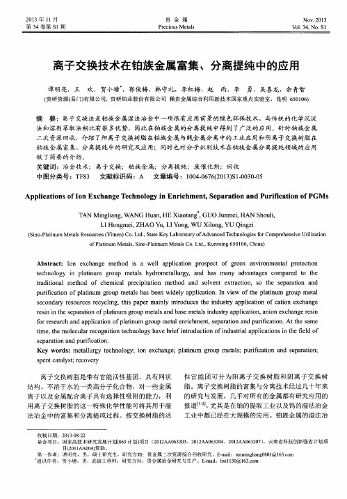 离子交换技术在铂族金属富集、分离提纯中的应用