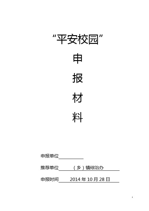 “平安校园”创建验收 申报表