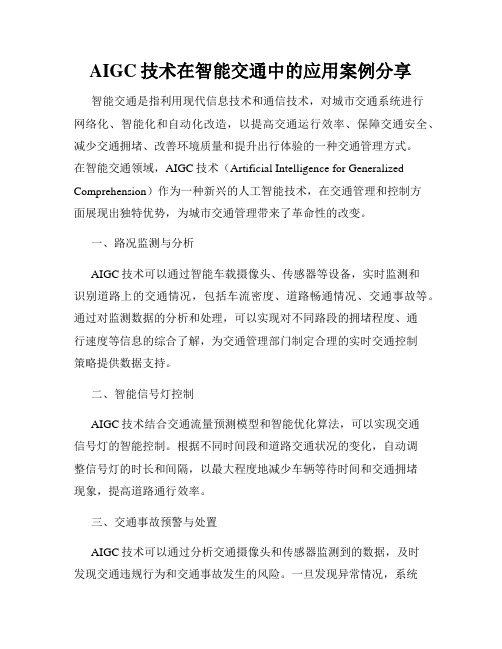 AIGC技术在智能交通中的应用案例分享