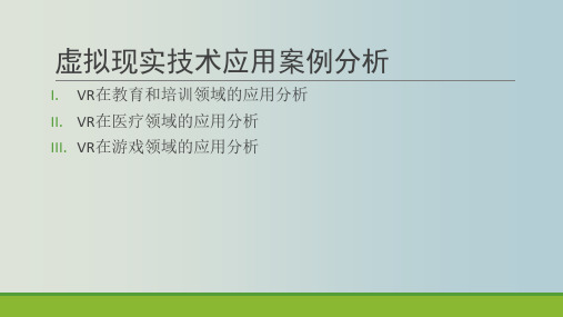 VR虚拟现实技术应用案例分析 教学PPT课件