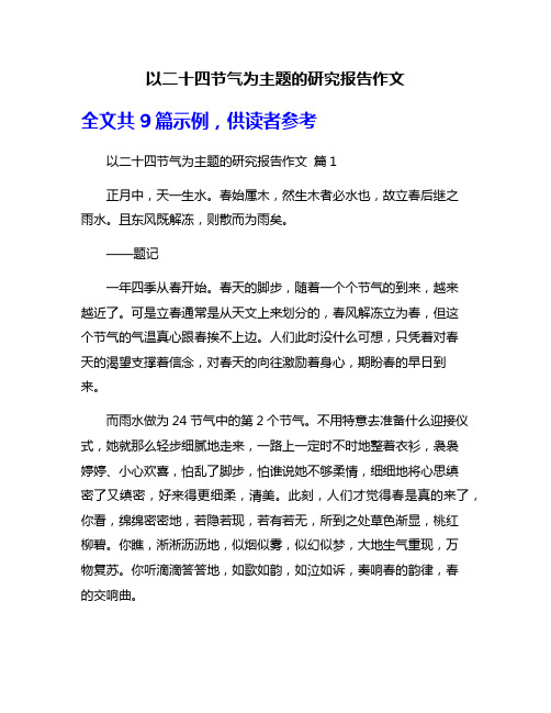 以二十四节气为主题的研究报告作文