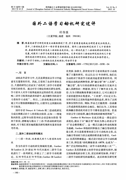 国外二语学习动机研究述评