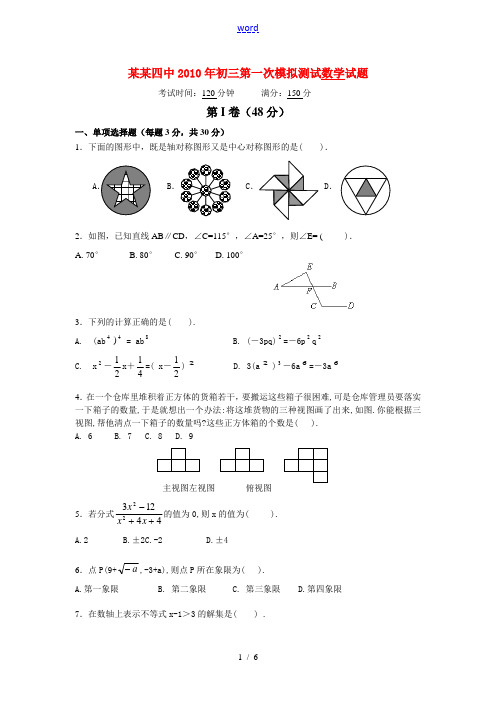 广州四中2010年初三第一次模拟测试数学试题[001]