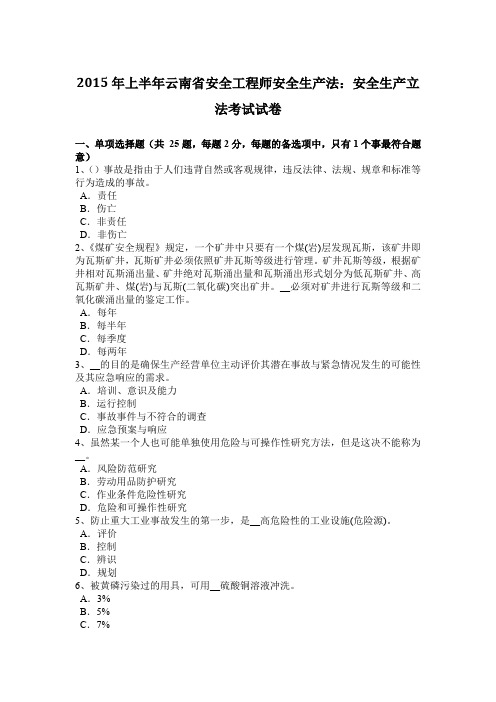 2015年上半年云南省安全工程师安全生产法:安全生产立法考试试卷
