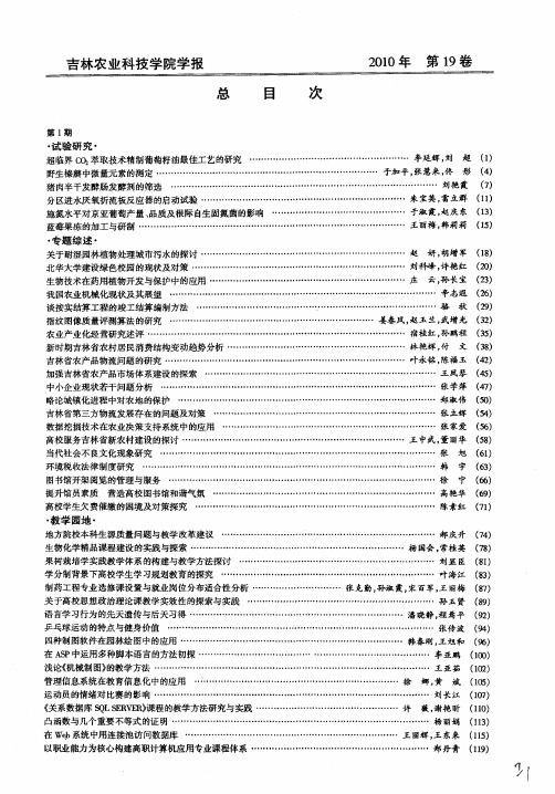 吉林农业科技学院学报总目次