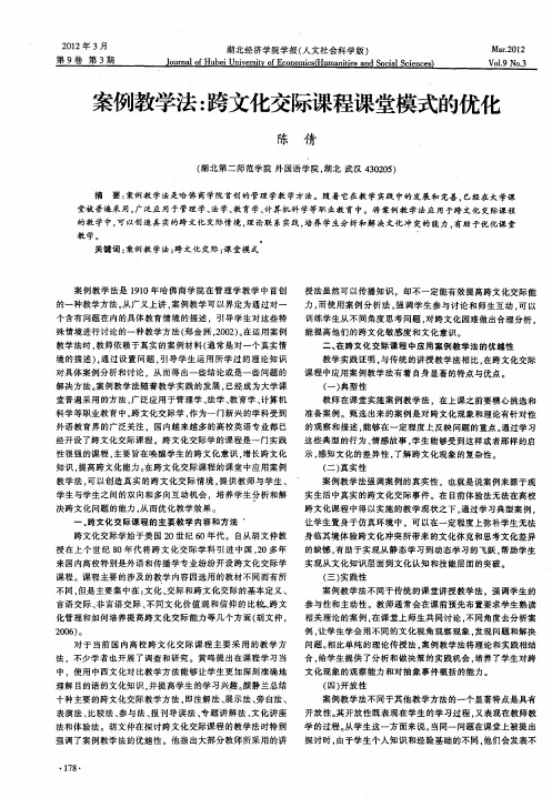 案例教学法：跨文化交际课程课堂模式的优化