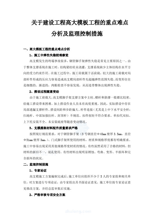 关于建设工程高大工程的重点难点分析及监理控制措施