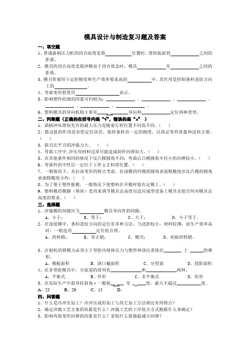 模具设计与制造复习题及答案