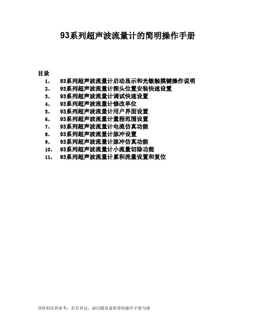 93系列超声波流量计简明操作手册