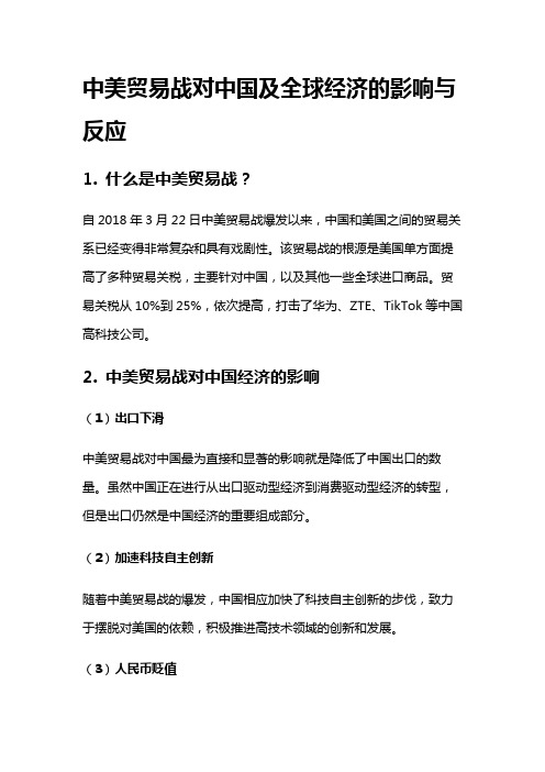 4648 中美贸易战对中国及全球经济的影响与反应