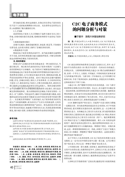 C2C电子商务模式的问题分析与对策