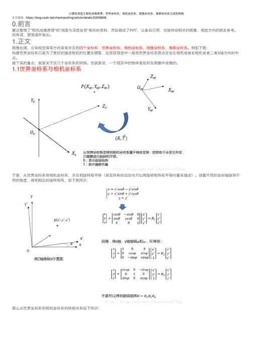 计算机视觉之相机成像原理：世界坐标系、相机坐标系、图像坐标系、像素坐标系之间的转换