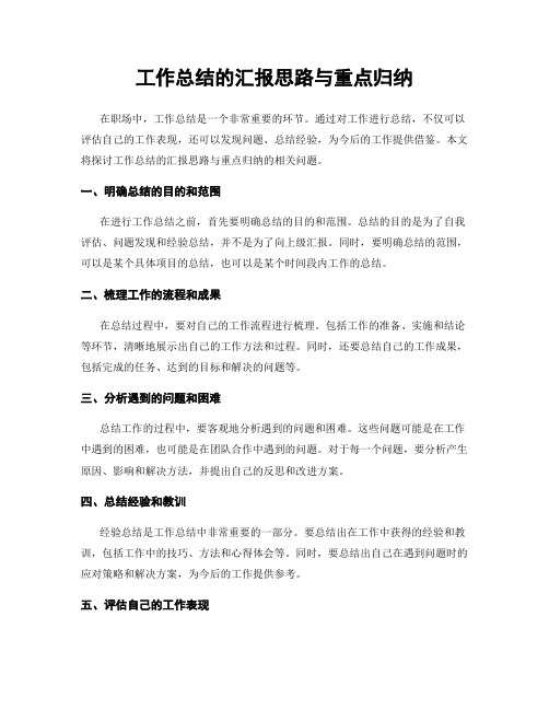 工作总结的汇报思路与重点归纳