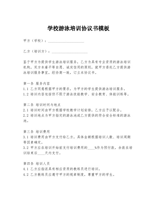 学校游泳培训协议书模板