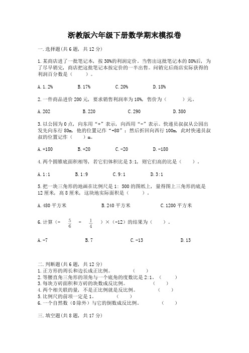 浙教版六年级下册数学期末模拟卷加答案(夺冠系列)