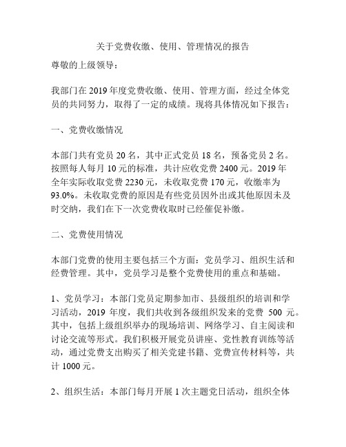 关于党费收缴、使用、管理情况的报告