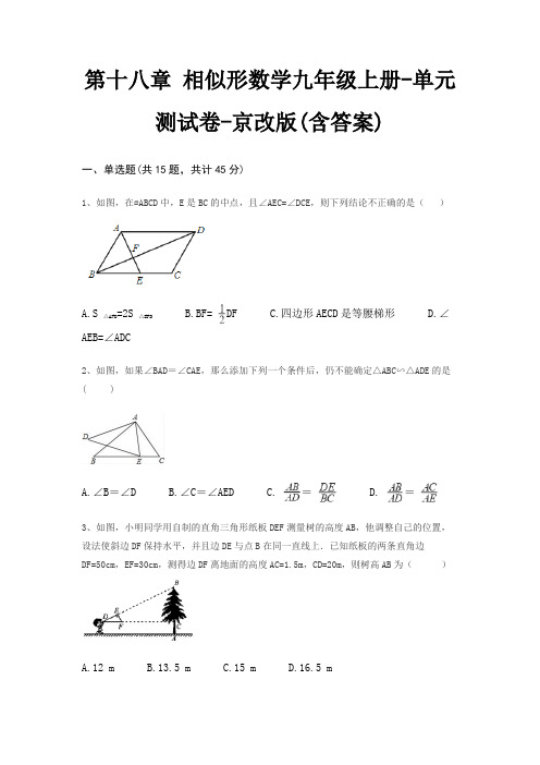 第十八章 相似形数学九年级上册-单元测试卷-京改版(含答案)