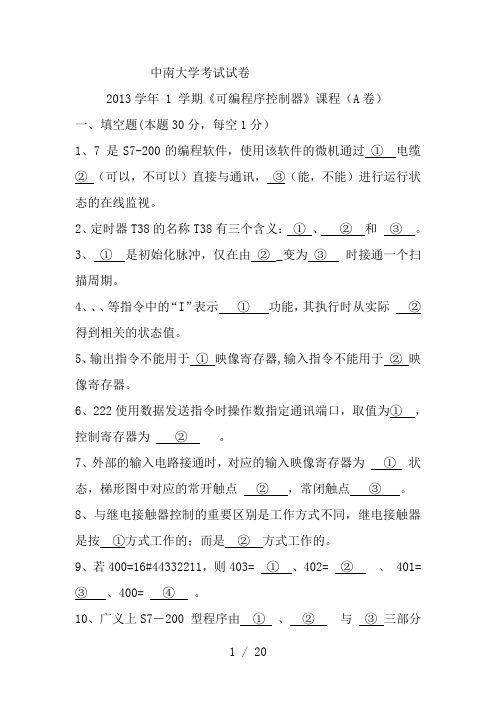 中南大学考试试卷13年PLC试卷1