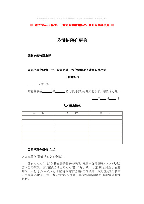 【推荐下载】公司招聘介绍信-范文模板 (2页)