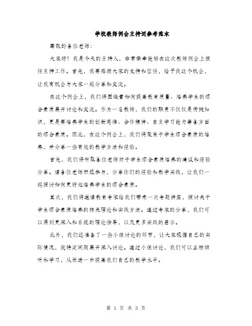 学校教师例会主持词参考范本（二篇）