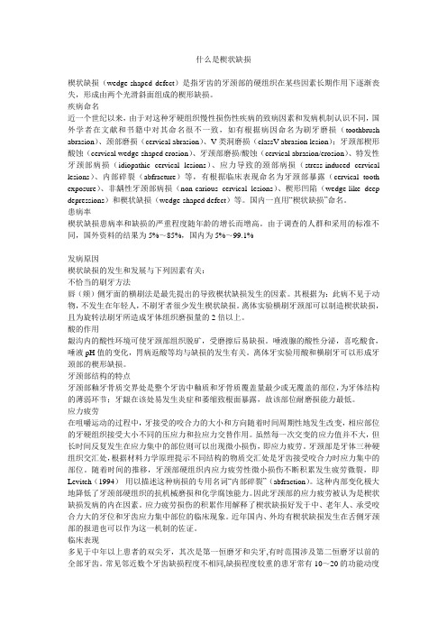 什么是楔状缺损