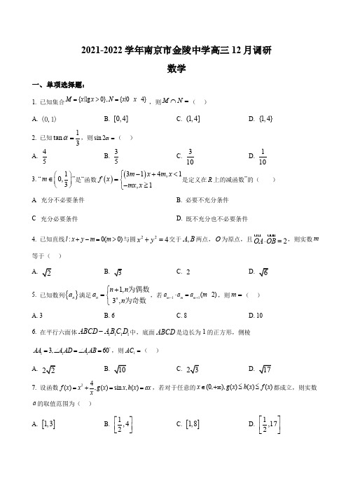 南京市金陵中学2021-2022学年高三上学期12月月考数学试题(含答案)