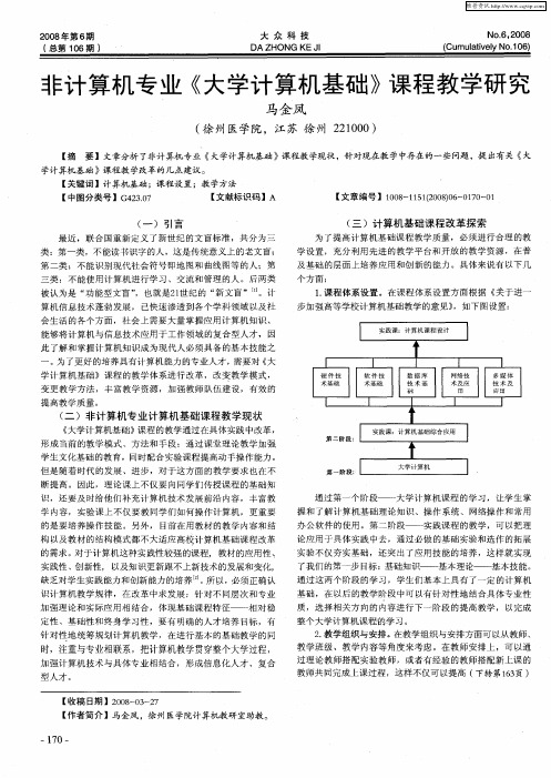 非计算机专业《大学计算机基础》课程教学研究