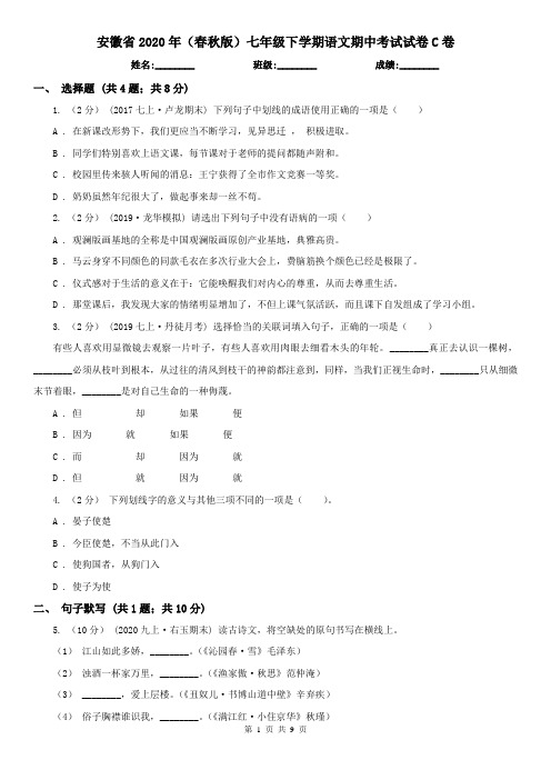 安徽省2020年(春秋版)七年级下学期语文期中考试试卷C卷