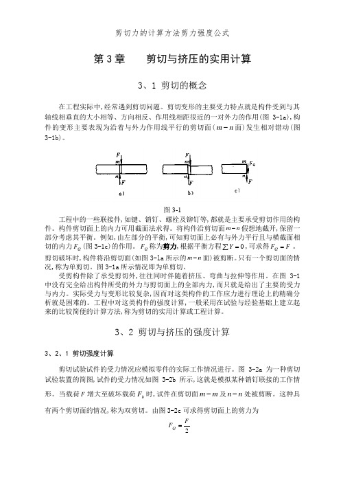 剪切力的计算方法剪力强度公式