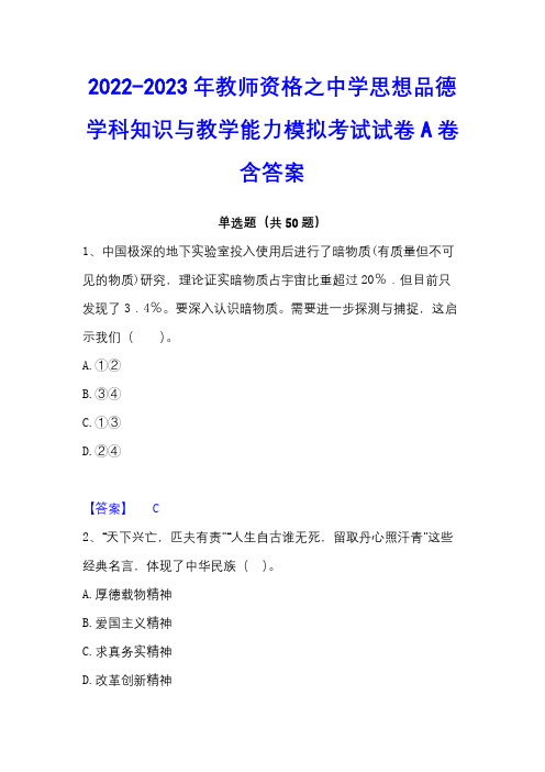 2022-2023年教师资格之中学思想品德学科知识与教学能力模拟考试试卷A卷含答案