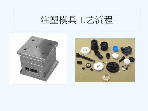 注塑模具工艺流程简介 PPT