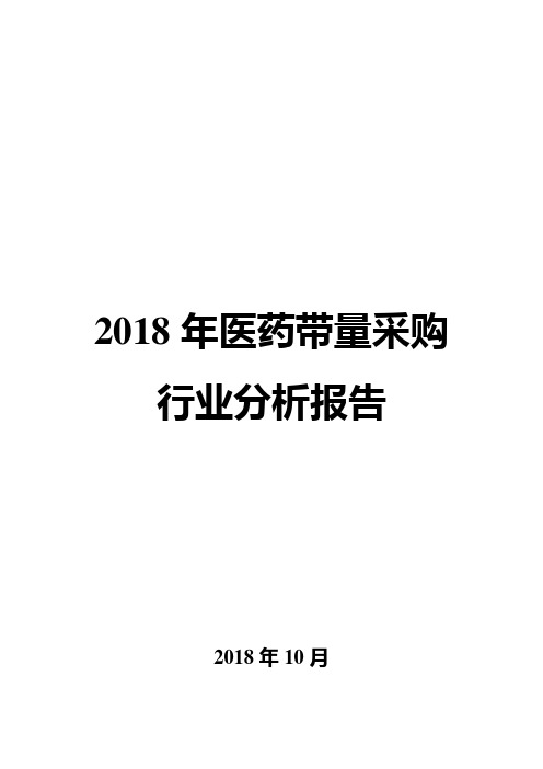 2018年医药带量采购行业分析报告