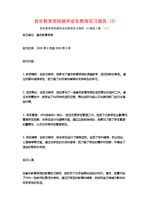 音乐教育学院届毕业生教育实习报告2篇