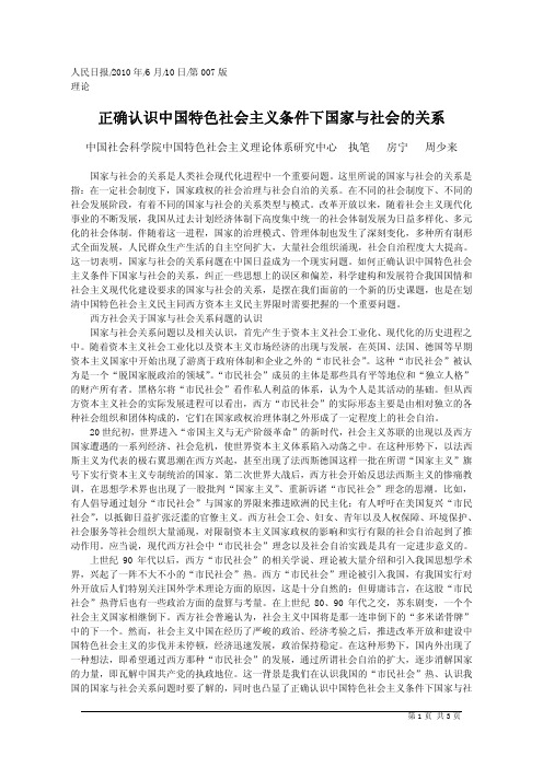 正确认识中国特色社会主义条件下国家与社会的关系