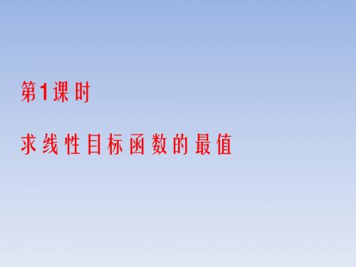 2017-2018学年高中数学北师大版必修5课件：求线性目标函数的最值