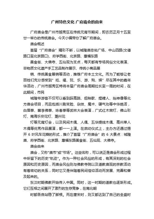 广州特色文化广府庙会的由来