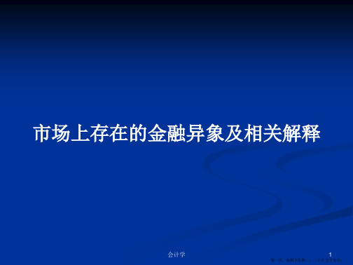 市场上存在的金融异象及相关解释学习教案